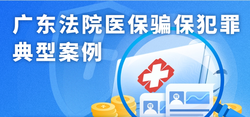 廣東法院醫(yī)保騙保犯罪典型案例.png