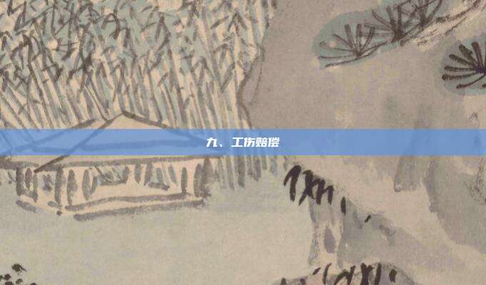 九、工傷賠償