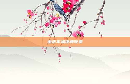 重慶車禍律師收費(fèi)
