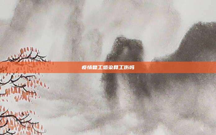 疫情復(fù)工感染算工傷嗎