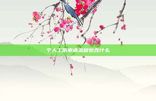 個人工傷申請流程包含什么