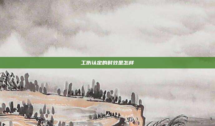工傷認(rèn)定的時(shí)效是怎樣