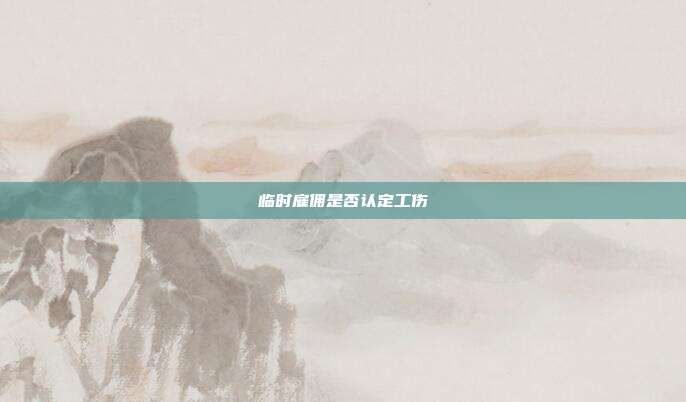 臨時雇傭是否認定工傷