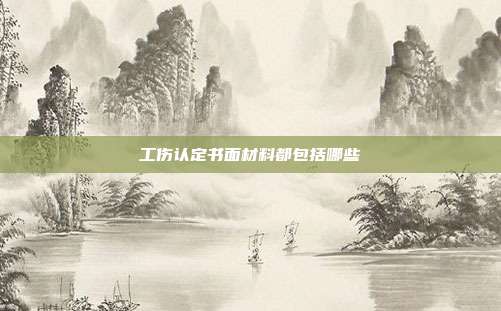 工傷認(rèn)定書面材料都包括哪些