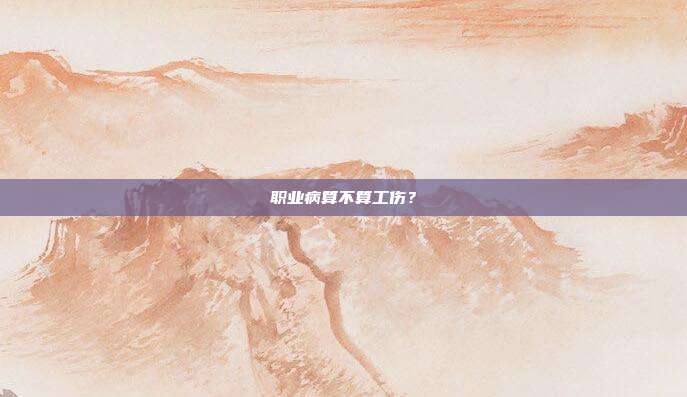 職業(yè)病算不算工傷？