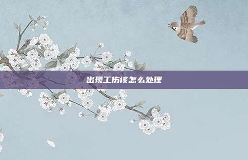出現工傷該怎么處理