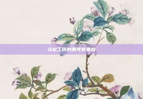認(rèn)定工傷的條件有哪些