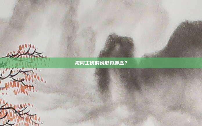 視同工傷的情形有哪些？