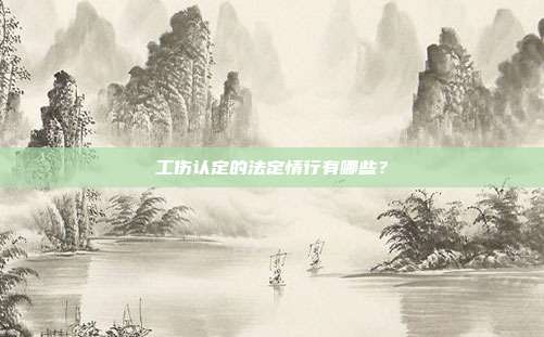工傷認(rèn)定的法定情行有哪些？