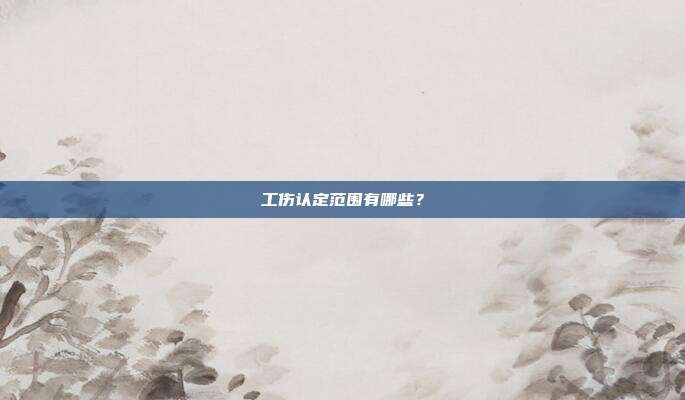 工傷認定范圍有哪些?