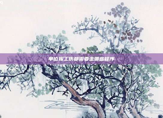 單位報工傷都需要走哪些程序