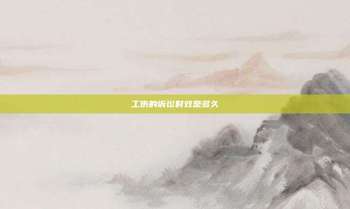 工傷的訴訟時效是多久