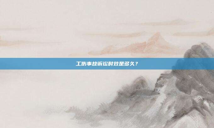 工傷事故訴訟時效是多久？