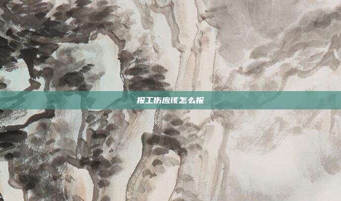 報工傷應該怎么報