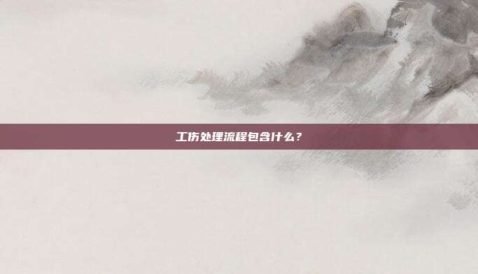工傷處理流程包含什么？