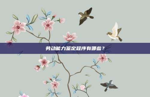 勞動能力鑒定程序有哪些?