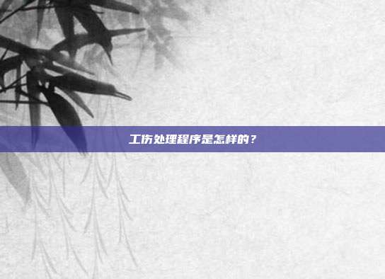 工傷處理程序是怎樣的?