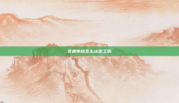 交通事故怎么認定工傷