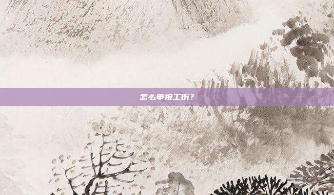 怎么申報工傷?