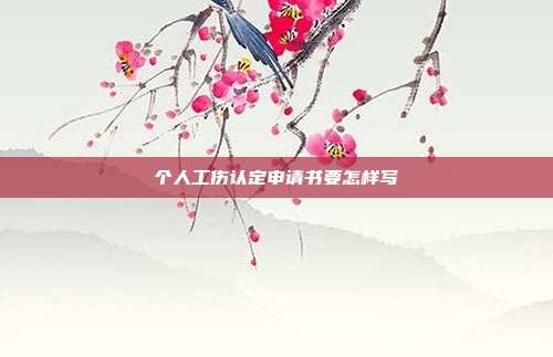 個人工傷認定申請書要怎樣寫