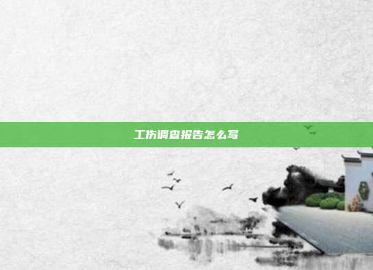 工傷調查報告怎么寫