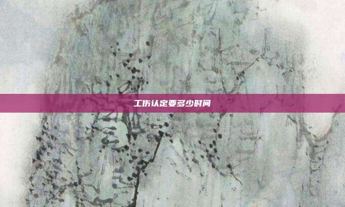 工傷認(rèn)定要多少時(shí)間