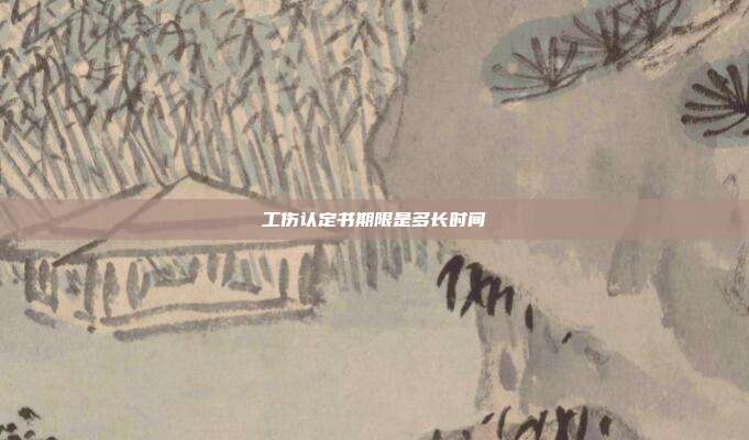 工傷認定書期限是多長時間