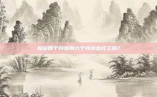 拘役四個月緩刑六個月外出打工嗎?