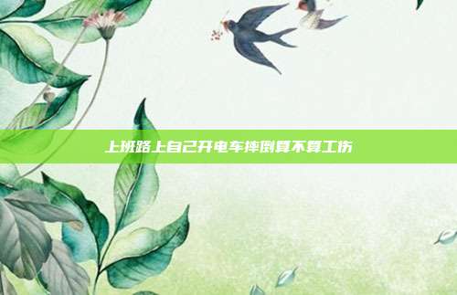 上班路上自己開電車摔倒算不算工傷