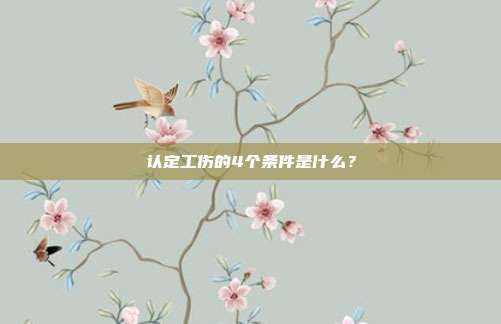 認(rèn)定工傷的4個條件是什么？