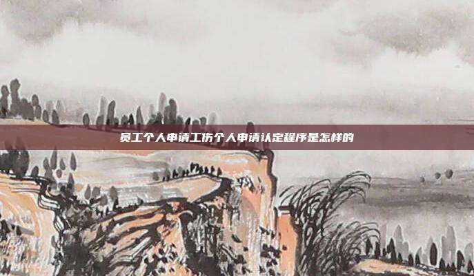 員工個人申請工傷個人申請認定程序是怎樣的