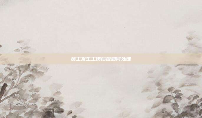 員工發生工傷后應如何處理
