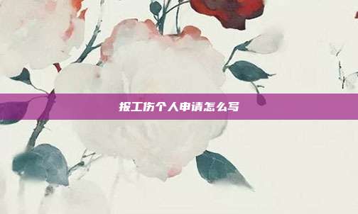 報工傷個人申請怎么寫