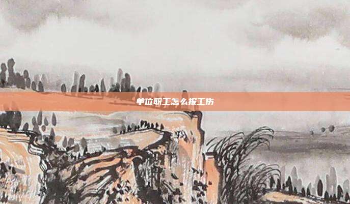 單位職工怎么報工傷