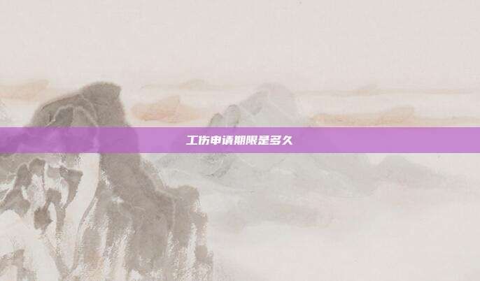 工傷申請期限是多久