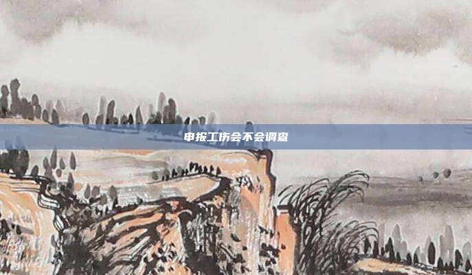 申報工傷會不會調查