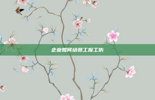 企業(yè)如何給員工報工傷
