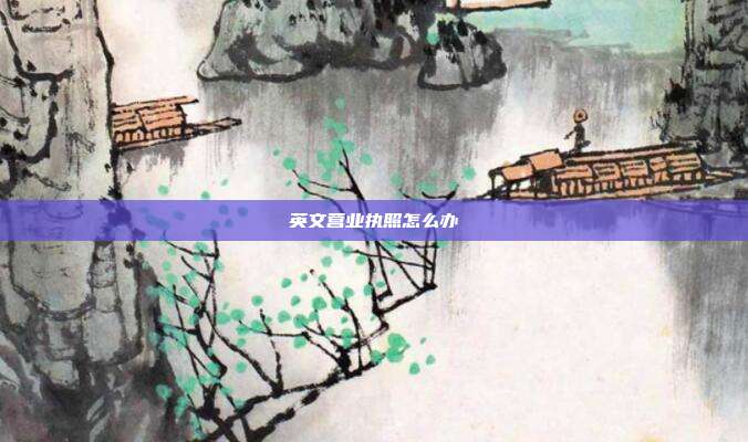 英文營業執照怎么辦