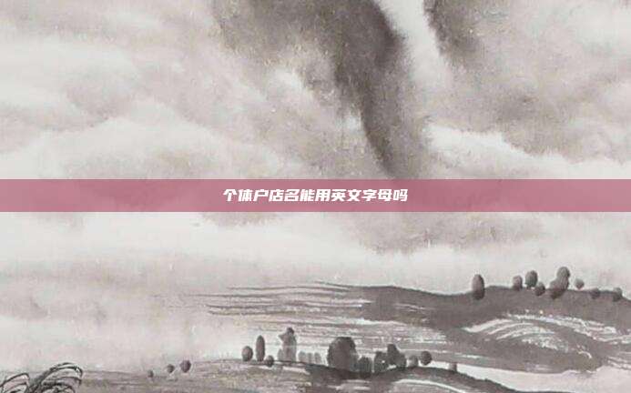 個體戶店名能用英文字母嗎