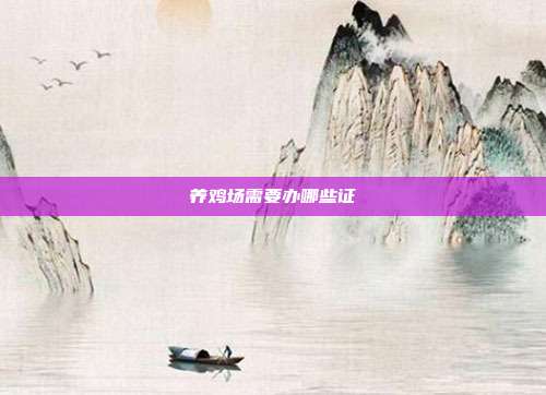 養雞場需要辦哪些證