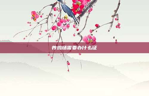 養(yǎng)雞場(chǎng)需要辦什么證