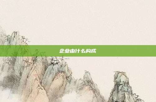企業由什么構成