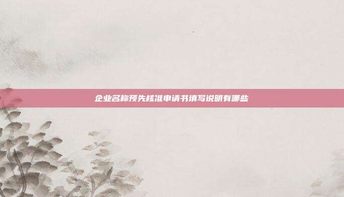 企業名稱預先核準申請書填寫說明有哪些