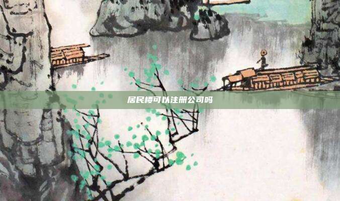 居民樓可以注冊(cè)公司嗎