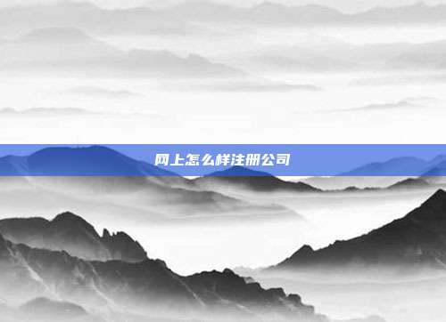 網上怎么樣注冊公司