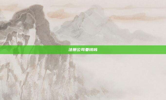 注冊公司要錢嗎