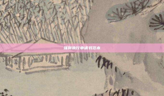 強制執行申請書范本