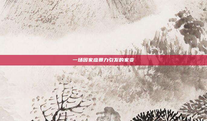 一場因家庭暴力引發的家變