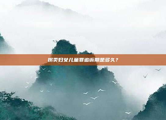 拐賣婦女兒童罪追訴期是多久？