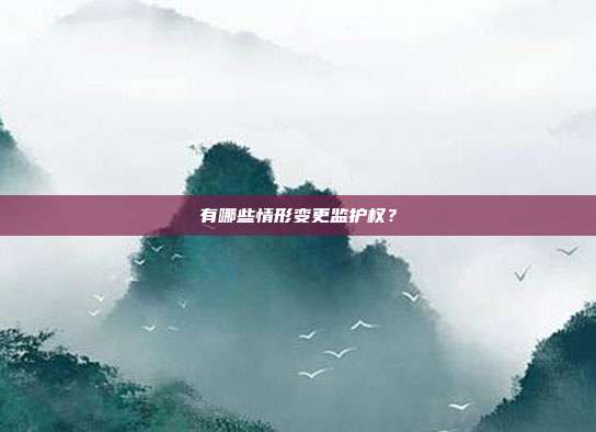 有哪些情形變更監(jiān)護權?